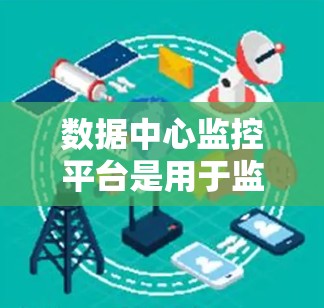 数据中心监控平台是用于监控数据中心运行状态的软件工具，旨在收集和分析各种资源的使用数据，生成报告，支持管理者决策。以下是详细的步骤和信息