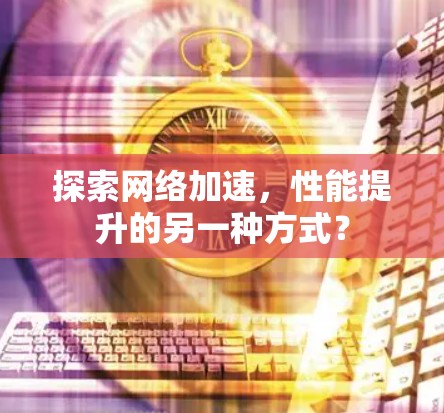 探索网络加速，性能提升的另一种方式？