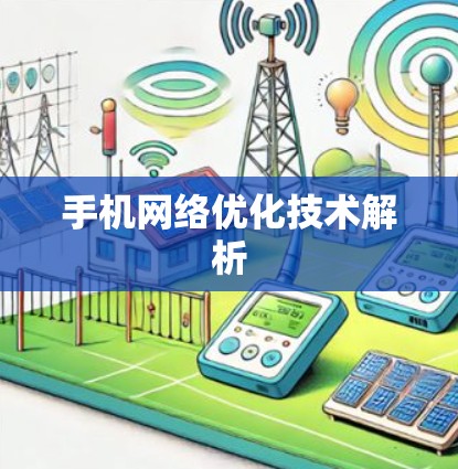 手机网络优化技术解析 手机网络优化技术解析