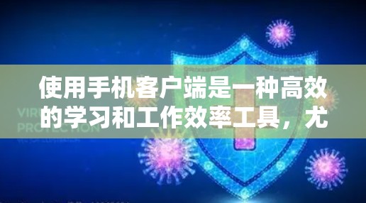 使用手机客户端是一种高效的学习和工作效率工具，尤其适合需要快速操作和处理多种功能的用户。以下是使用手机客户端的详细步骤指南