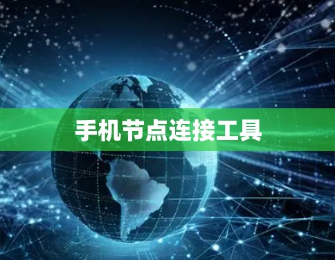 手机节点连接工具