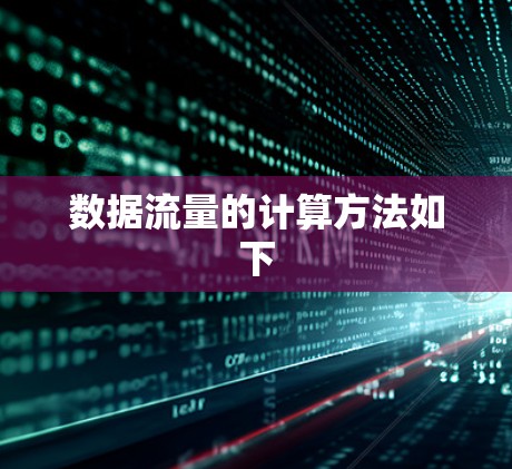 数据流量的计算方法如下
