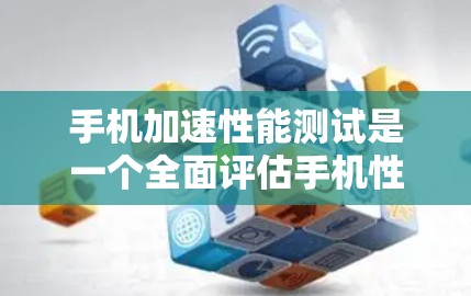 手机加速性能测试是一个全面评估手机性能的过程,涉及多个方面和步骤。以下是详细的步骤指南,帮助您高效进行测试并获得优化建议 手机加速性能测试是一个全面评估手机性能的过程,涉及多个方面和步骤。以下是详细的步骤指南,帮助您高效进行测试并获得优化建议
