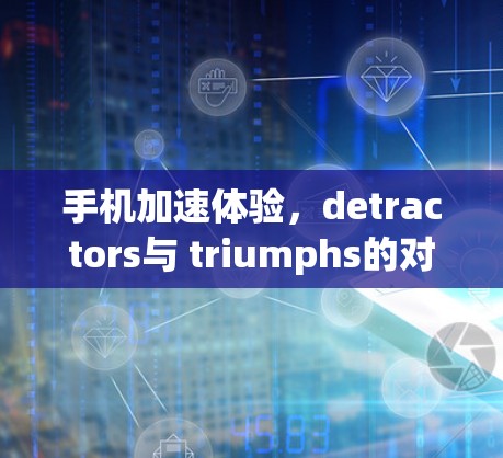 手机加速体验,detractors与 triumphs的对比 手机加速体验,detractors与 triumphs的对比