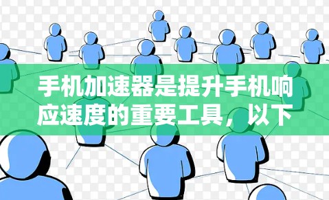 手机加速器是提升手机响应速度的重要工具,以下是根据您需要的步骤找到的最新的加速器版本和相关信息 手机加速器是提升手机响应速度的重要工具,以下是根据您需要的步骤找到的最新的加速器版本和相关信息