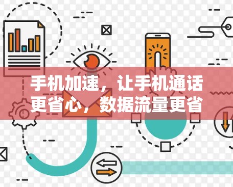 手机加速,让手机通话更省心,数据流量更省心 手机加速,让手机通话更省心,数据流量更省心