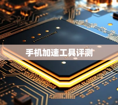 手机加速工具评测