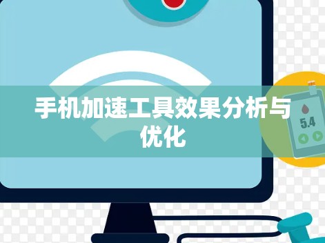 手机加速工具效果分析与优化