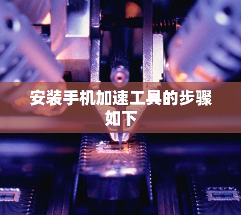 安装手机加速工具的步骤如下
