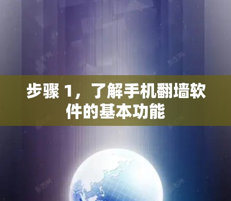 步骤 1，了解手机翻墙软件的基本功能
