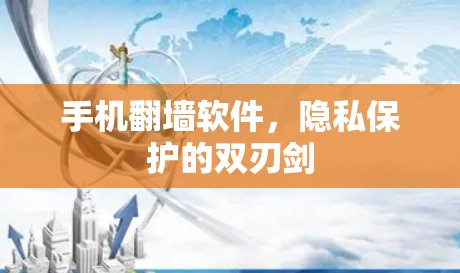 手机翻墙软件,隐私保护的双刃剑 手机翻墙软件,隐私保护的双刃剑