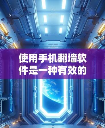 使用手机翻墙软件是一种有效的解决网络问题的方法,可以帮助你在没有实际网络的情况下连接到电脑或移动设备。以下是一个有条理的步骤指南,帮助您顺利使用翻墙软件 使用手机翻墙软件是一种有效的解决网络问题的方法,可以帮助你在没有实际网络的情况下连接到电脑或移动设备。以下是一个有条理的步骤指南,帮助您顺利使用翻墙软件