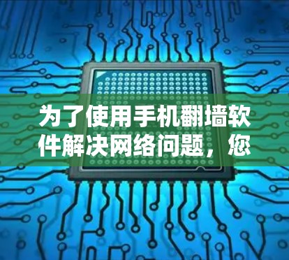 为了使用手机翻墙软件解决网络问题,您可以按照以下步骤进行操作 为了使用手机翻墙软件解决网络问题,您可以按照以下步骤进行操作