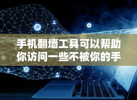 手机翻墙工具可以帮助你访问一些不被你的手机blocked的网站,或者避免网络问题。以下是一些推荐的手机翻墙工具,涵盖了基本的翻墙工具和一些高级的第三方工具 手机翻墙工具可以帮助你访问一些不被你的手机blocked的网站,或者避免网络问题。以下是一些推荐的手机翻墙工具,涵盖了基本的翻墙工具和一些高级的第三方工具