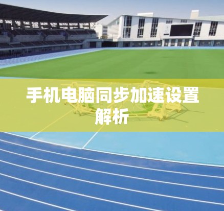 手机电脑同步加速设置解析