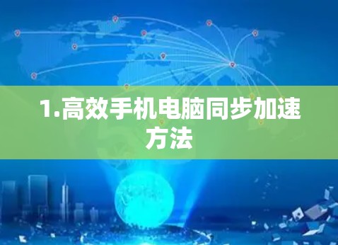 1.高效手机电脑同步加速方法