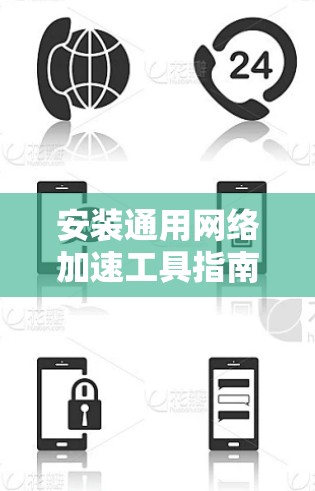 安装通用网络加速工具指南 安装通用网络加速工具指南
