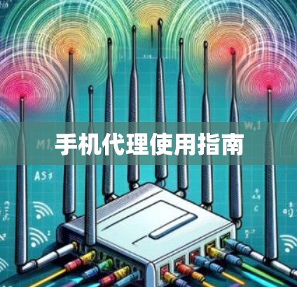 手机代理使用指南 手机代理使用指南
