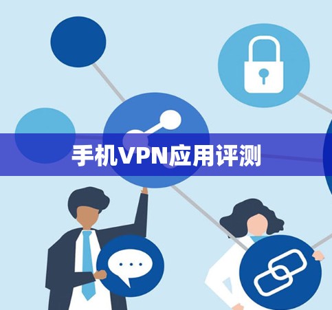 手机VPN应用评测