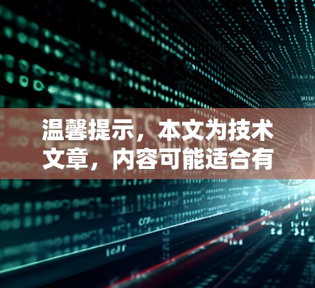 温馨提示,本文为技术文章,内容可能适合有一定技术背景的读者。如对文章内容有疑问,欢迎在评论区留言讨论 温馨提示,本文为技术文章,内容可能适合有一定技术背景的读者。如对文章内容有疑问,欢迎在评论区留言讨论