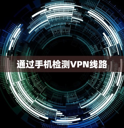 通过手机检测VPN线路