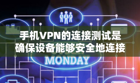手机VPN的连接测试是确保设备能够安全地连接到目标设备的初始步骤。以下是一个详细的步骤指南,帮助用户顺利进行测试 手机VPN的连接测试是确保设备能够安全地连接到目标设备的初始步骤。以下是一个详细的步骤指南,帮助用户顺利进行测试