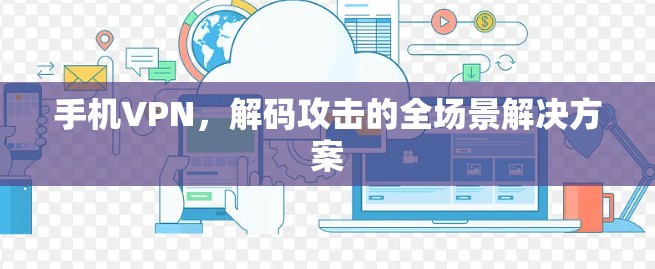 手机VPN，解码攻击的全场景解决方案