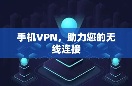 手机VPN，助力您的无线连接