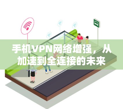 手机VPN网络增强,从加速到全连接的未来解决方案 手机VPN网络增强,从加速到全连接的未来解决方案