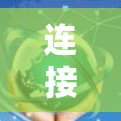 连接到VPN的步骤如下