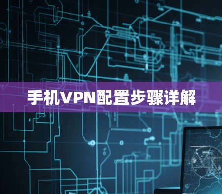 手机VPN配置步骤详解