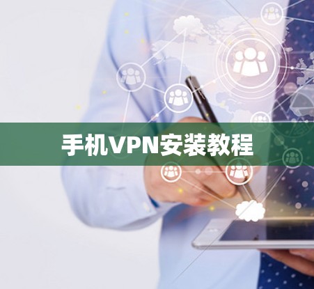 手机VPN安装教程