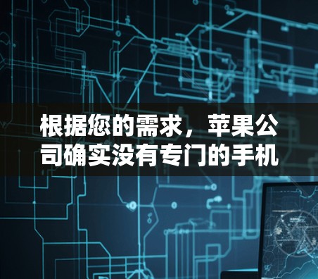 根据您的需求，苹果公司确实没有专门的手机VPN应用，但您可以使用第三方VPN软件来访问苹果账号和数据。以下是一些推荐的步骤和建议