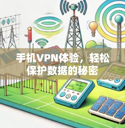 手机VPN体验,轻松保护数据的秘密 手机VPN体验,轻松保护数据的秘密