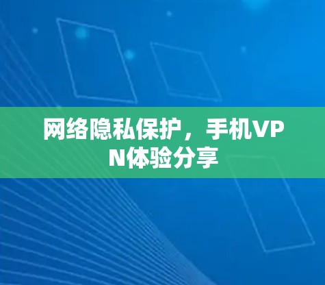 网络隐私保护，手机VPN体验分享