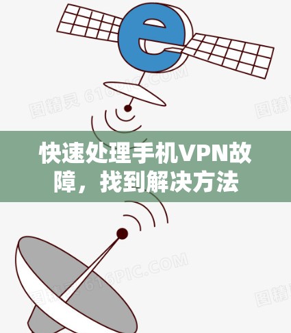 快速处理手机VPN故障,找到解决方法 快速处理手机VPN故障,找到解决方法