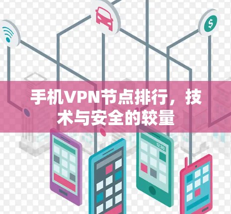 手机VPN节点排行，技术与安全的较量
