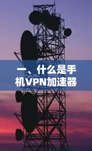 一、什么是手机VPN加速器？