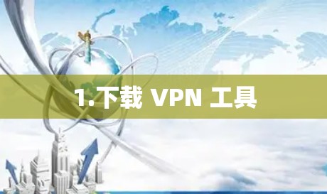 1.下载 VPN 工具