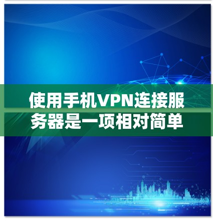 使用手机VPN连接服务器是一项相对简单但需要谨慎的操作。以下是一步步的指南,帮助你顺利完成任务 使用手机VPN连接服务器是一项相对简单但需要谨慎的操作。以下是一步步的指南,帮助你顺利完成任务
