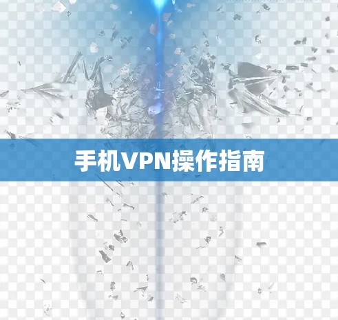 手机VPN操作指南