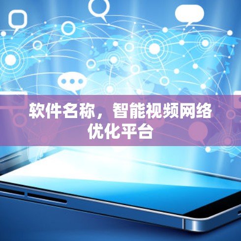 软件名称，智能视频网络优化平台
