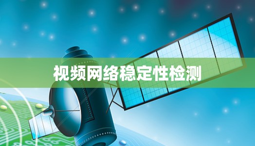视频网络稳定性检测
