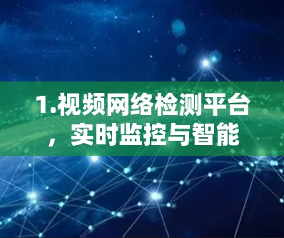 1.视频网络检测平台，实时监控与智能分析