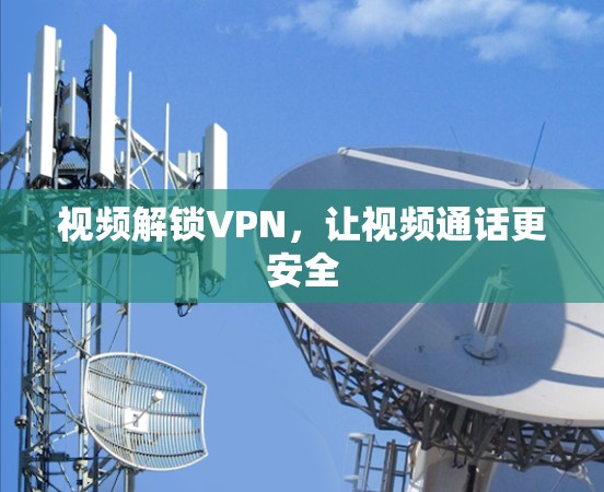 视频解锁VPN，让视频通话更安全