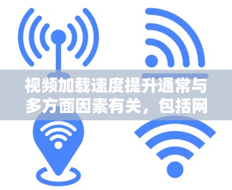 视频加载速度提升通常与多方面因素有关,包括网络连接、存储空间、设备性能、软件优化以及软件漏洞。以下是一些可能的原因和解决方案 视频加载速度提升通常与多方面因素有关,包括网络连接、存储空间、设备性能、软件优化以及软件漏洞。以下是一些可能的原因和解决方案