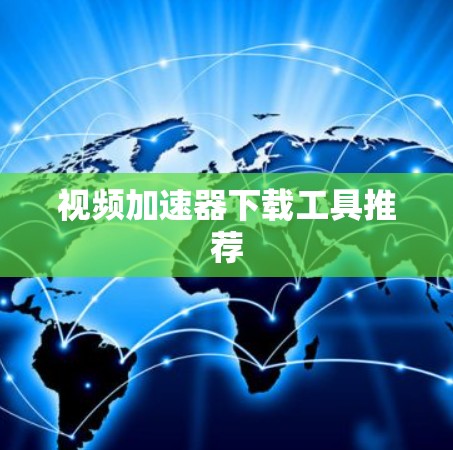 视频加速器下载工具推荐