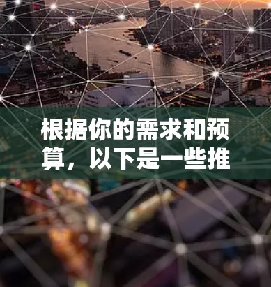 根据你的需求和预算,以下是一些推荐的视频加速工具 根据你的需求和预算,以下是一些推荐的视频加速工具
