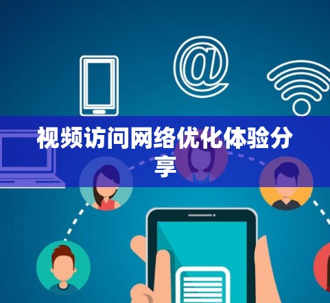 视频访问网络优化体验分享 视频访问网络优化体验分享