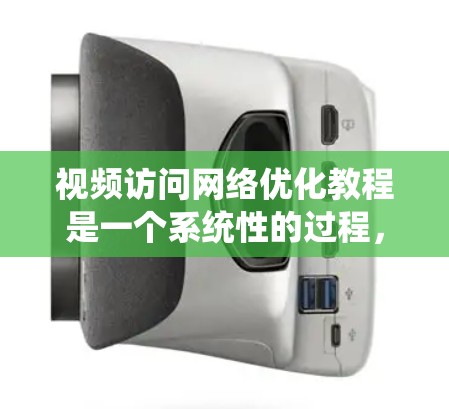 视频访问网络优化教程是一个系统性的过程,旨在通过多种措施优化视频会议网络的性能,确保视频流的流畅和稳定传输。以下是对该教程的详细分步指南 视频访问网络优化教程是一个系统性的过程,旨在通过多种措施优化视频会议网络的性能,确保视频流的流畅和稳定传输。以下是对该教程的详细分步指南